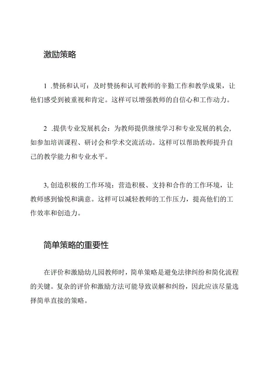 评价与激励：幼儿园教师的双重视角.docx_第3页