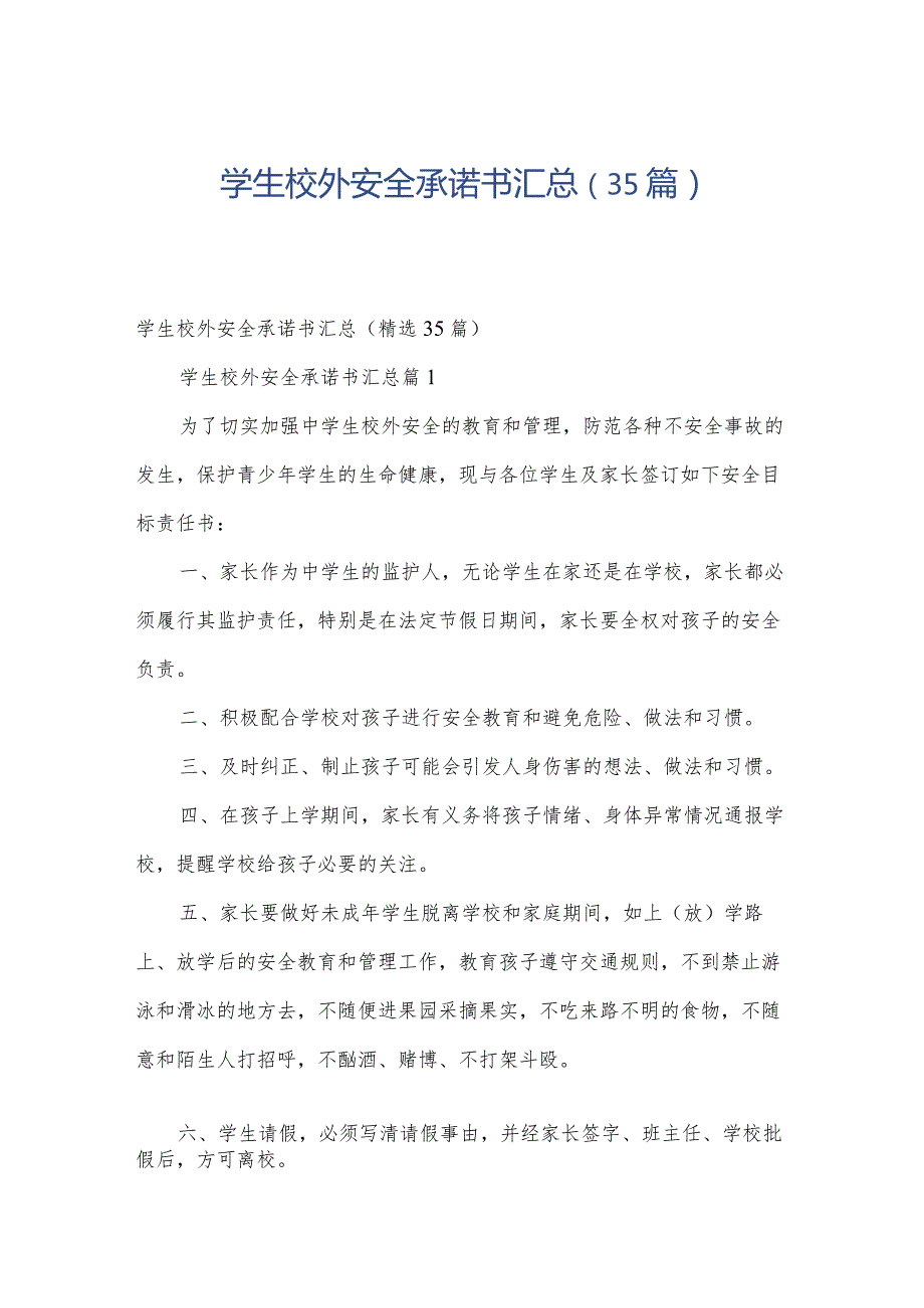 学生校外安全承诺书汇总（35篇）.docx_第1页