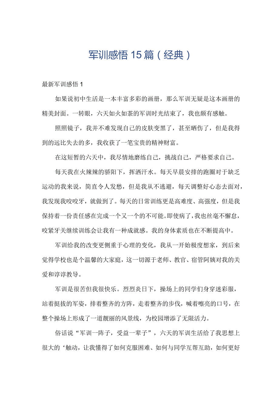 军训感悟15篇（经典）.docx_第1页