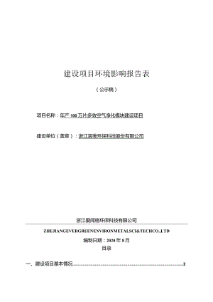 浙江宸唯环保科技股份有限公司年产100 万片多效空气净化模块建设项目环评报告.docx