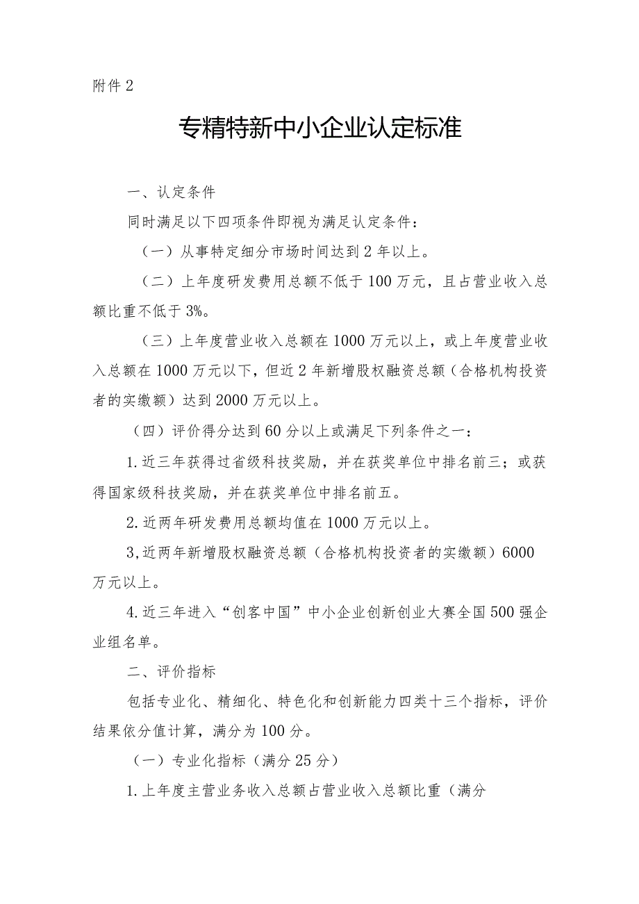 海南省专精特新中小企业申报推荐表、认定标准、佐证材料.docx_第2页