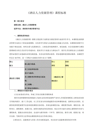 《酒店人力资源管理》课程标准.docx