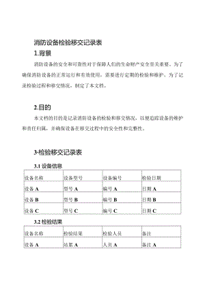 消防设备检验移交记录表.docx