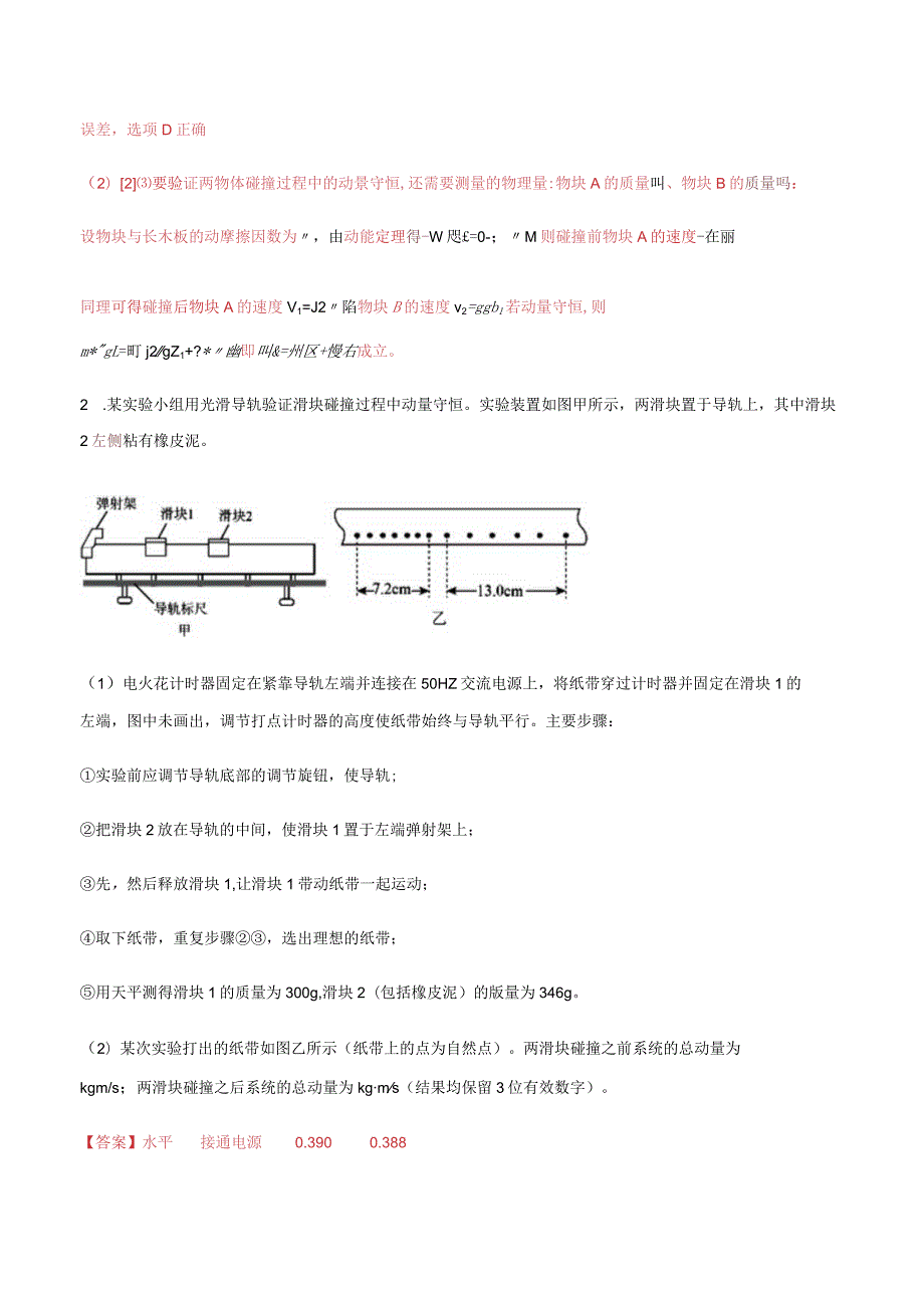 专题18 验证动量守恒定律（解析版）.docx_第2页