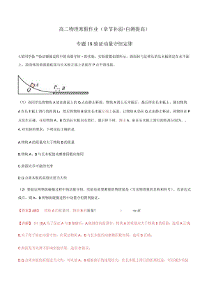 专题18 验证动量守恒定律（解析版）.docx