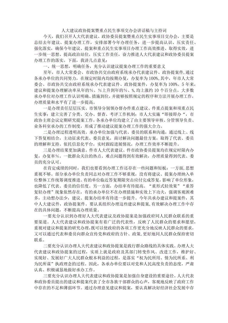 人大建议政协提案暨重点民生事项交办会讲话稿与主持词.docx_第1页