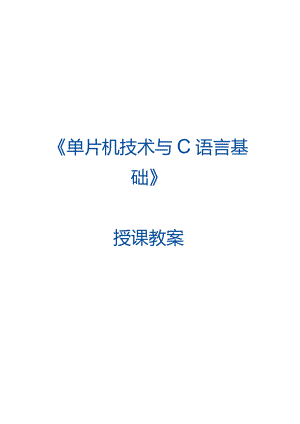 单片机技术与C语言基础 教案 1.2 建立与配置IAR工程.docx