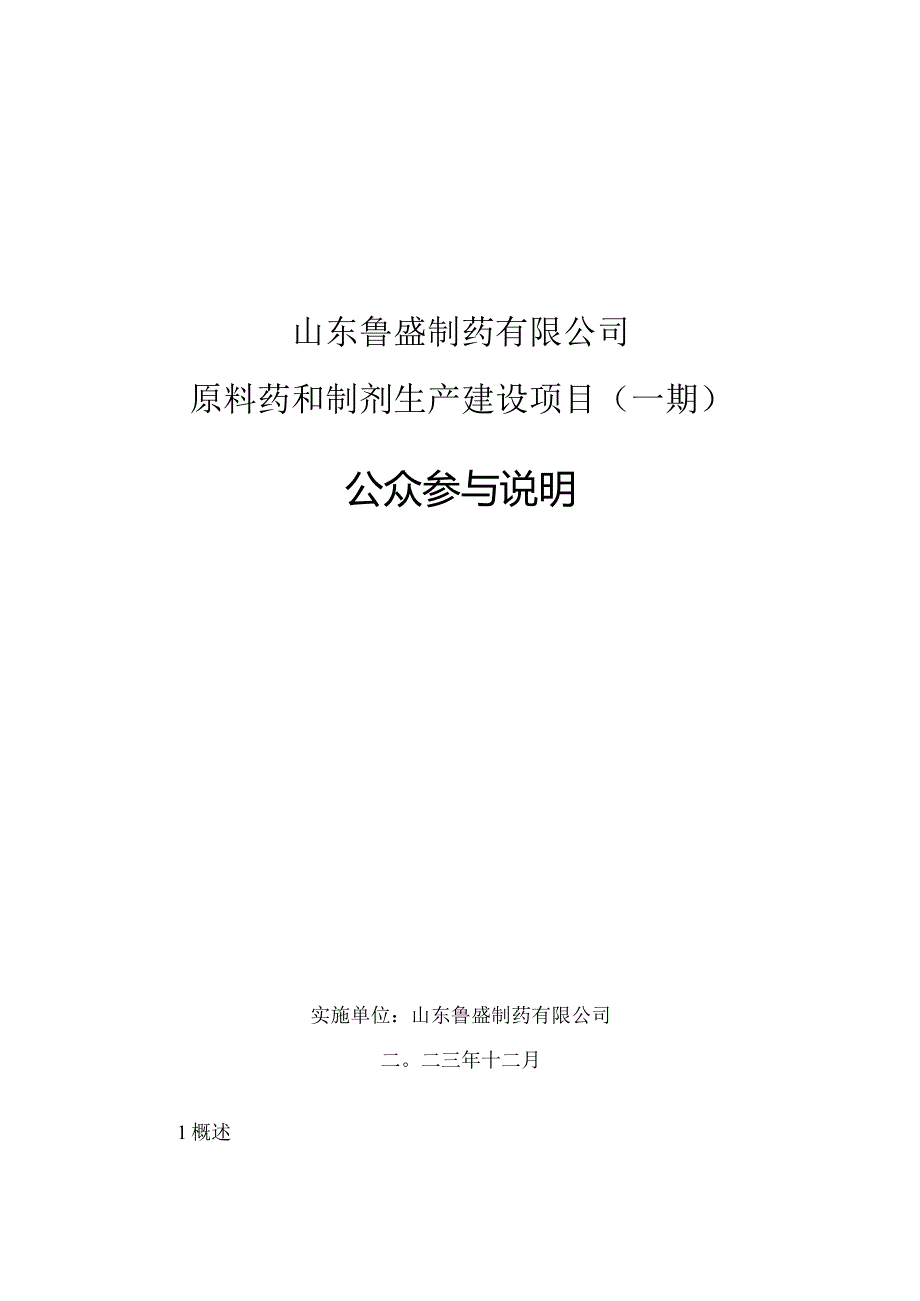 原料药和制剂生产建设项目（一期）公众参与说明.docx_第1页