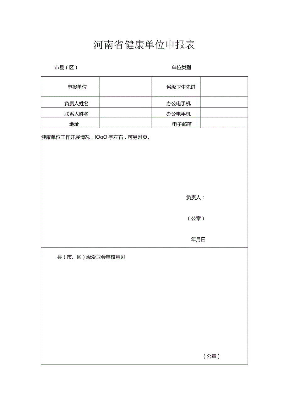 河南省健康单位申报表.docx_第1页