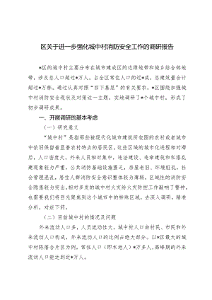 （2篇）进一步强化城中村消防安全工作的调研报告推动消防行政执法“镇街赋权”落地见效的调研报告.docx