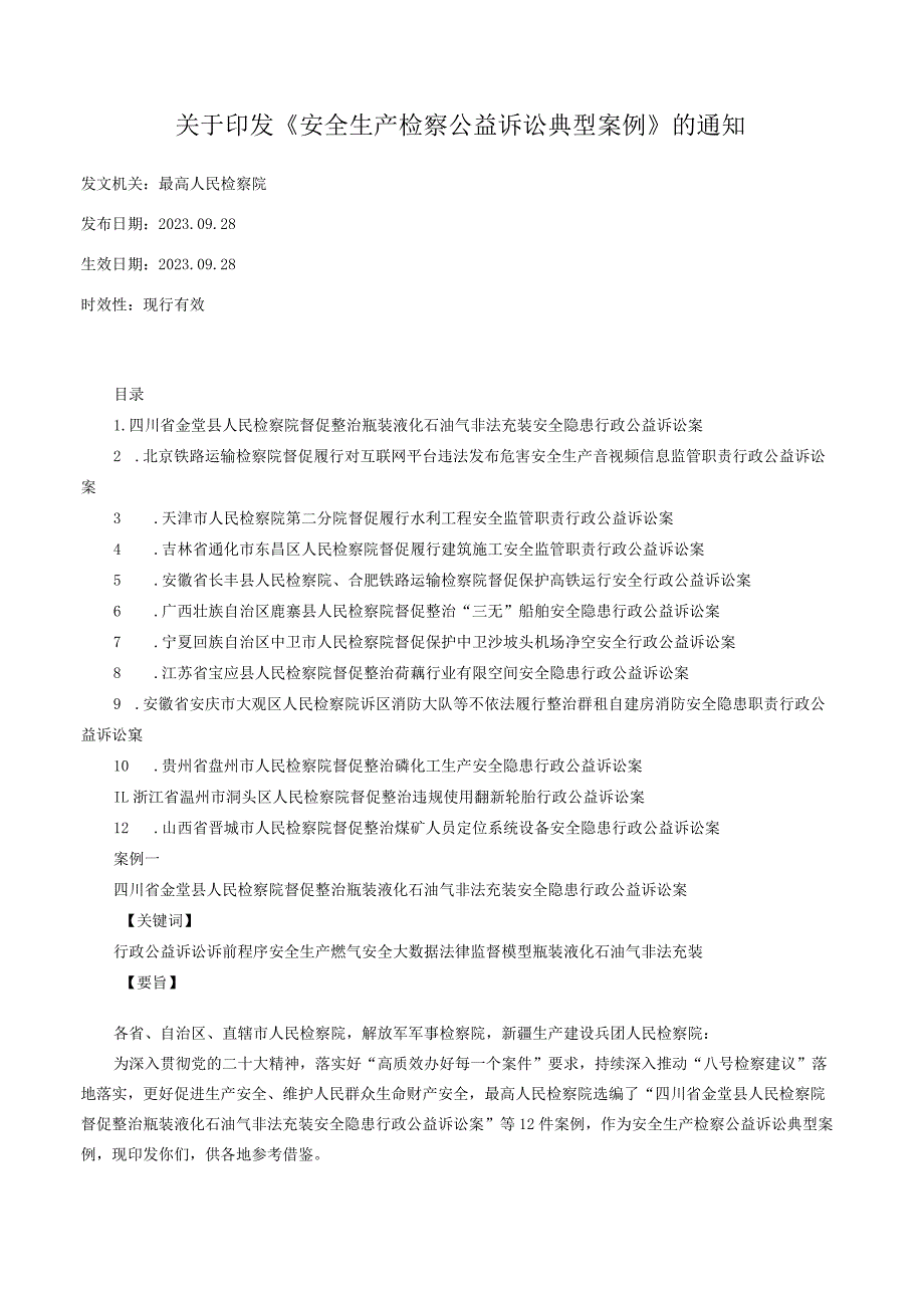 关于印发《安全生产检察公益诉讼典型案例》的通知.docx_第1页