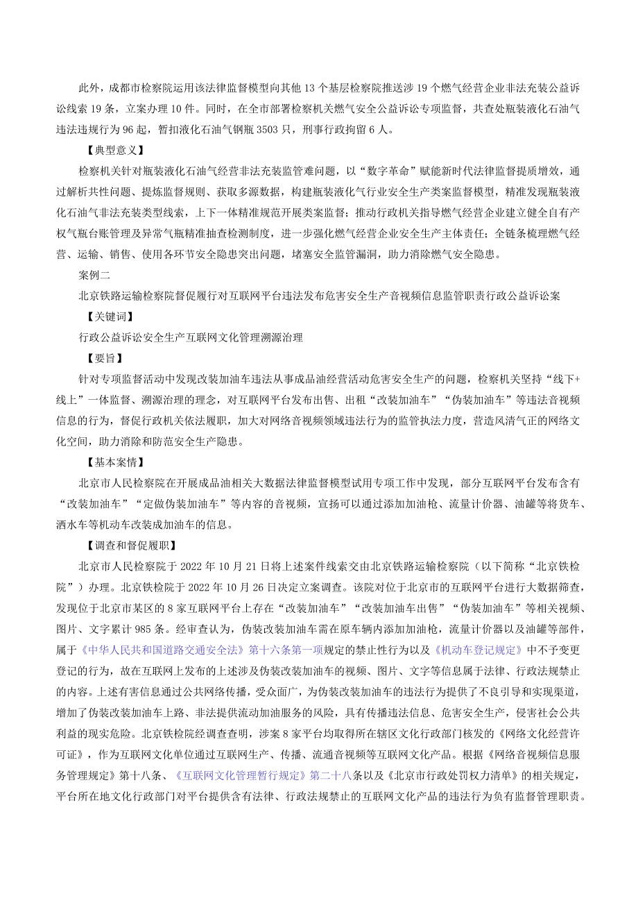 关于印发《安全生产检察公益诉讼典型案例》的通知.docx_第3页