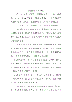 阅读摘抄大全20篇.docx