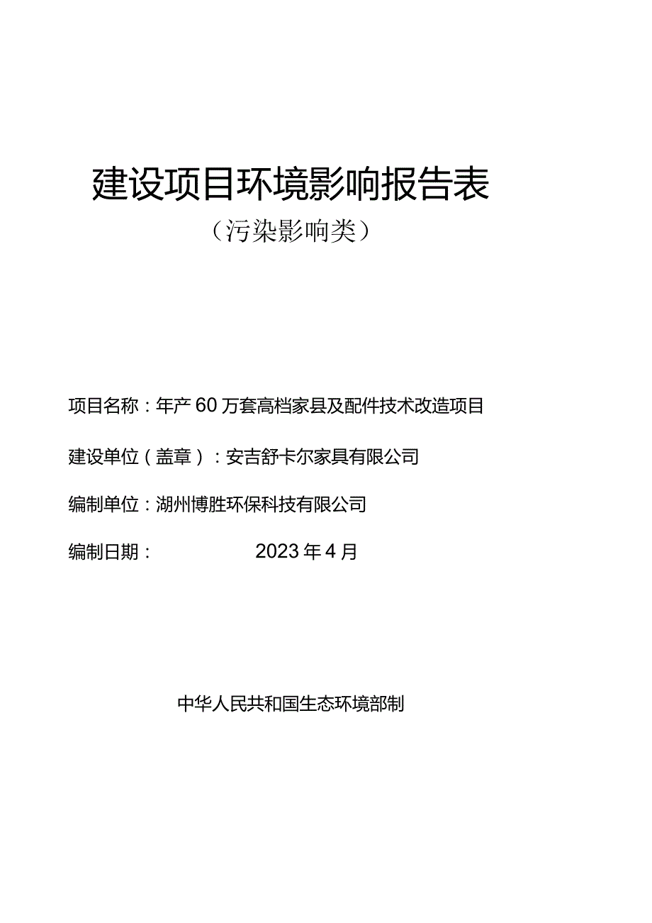 安吉舒卡尔家具有限公司年产60万套高档家具及配件技术改造项目环评报告.docx_第1页