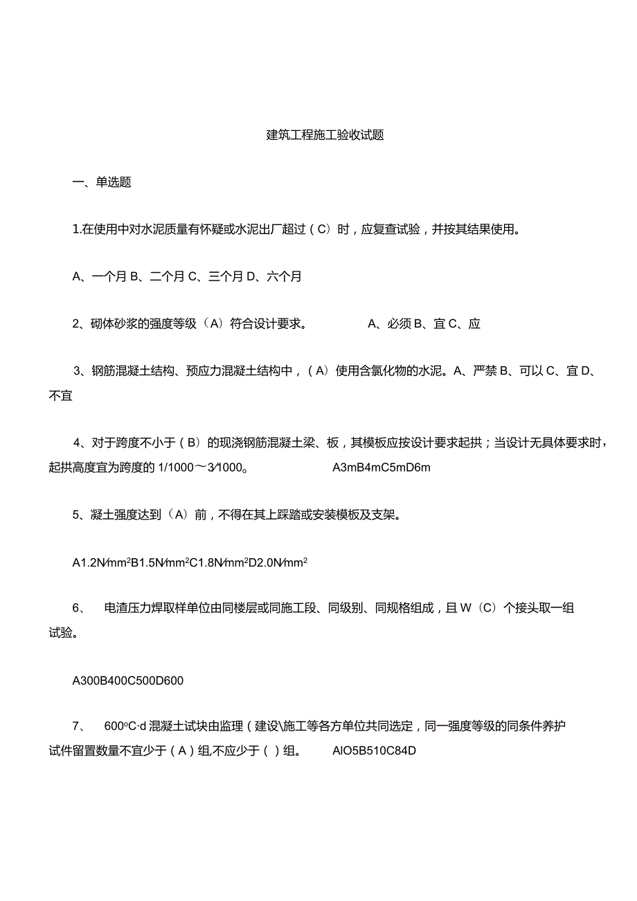 建筑工程施工验收考试题库.docx_第1页