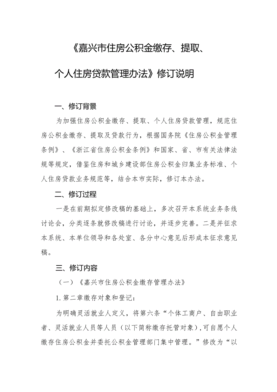 嘉兴市住房公积金缴存、提取、个人住房贷款管理办法（2024）修订说明.docx_第1页