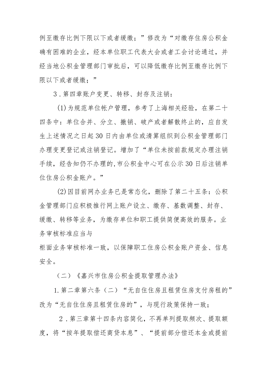 嘉兴市住房公积金缴存、提取、个人住房贷款管理办法（2024）修订说明.docx_第3页