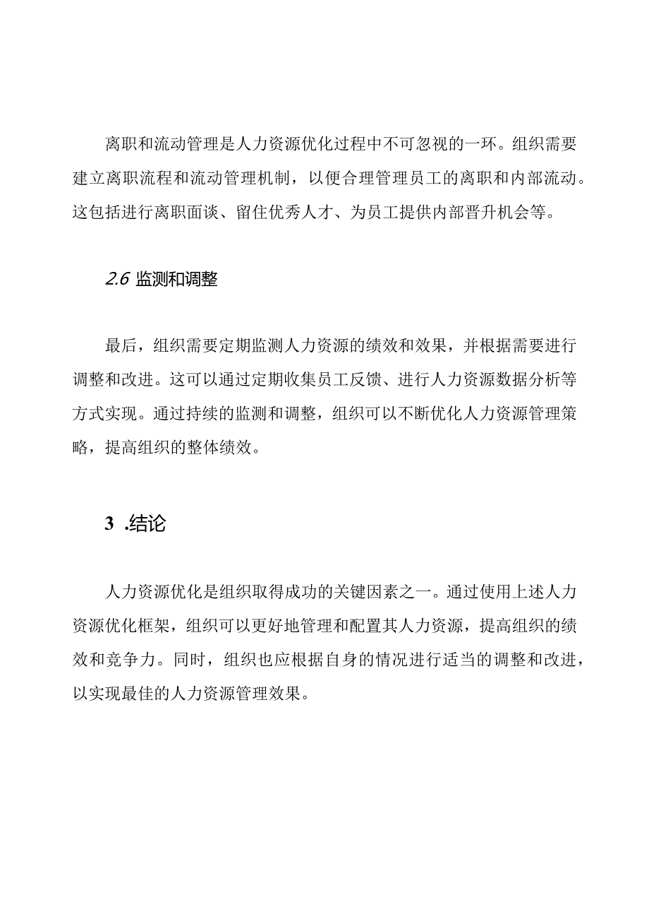 人力资源优化框架.docx_第3页