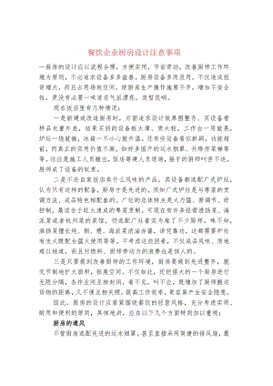 餐饮企业厨房设计注意事项.docx