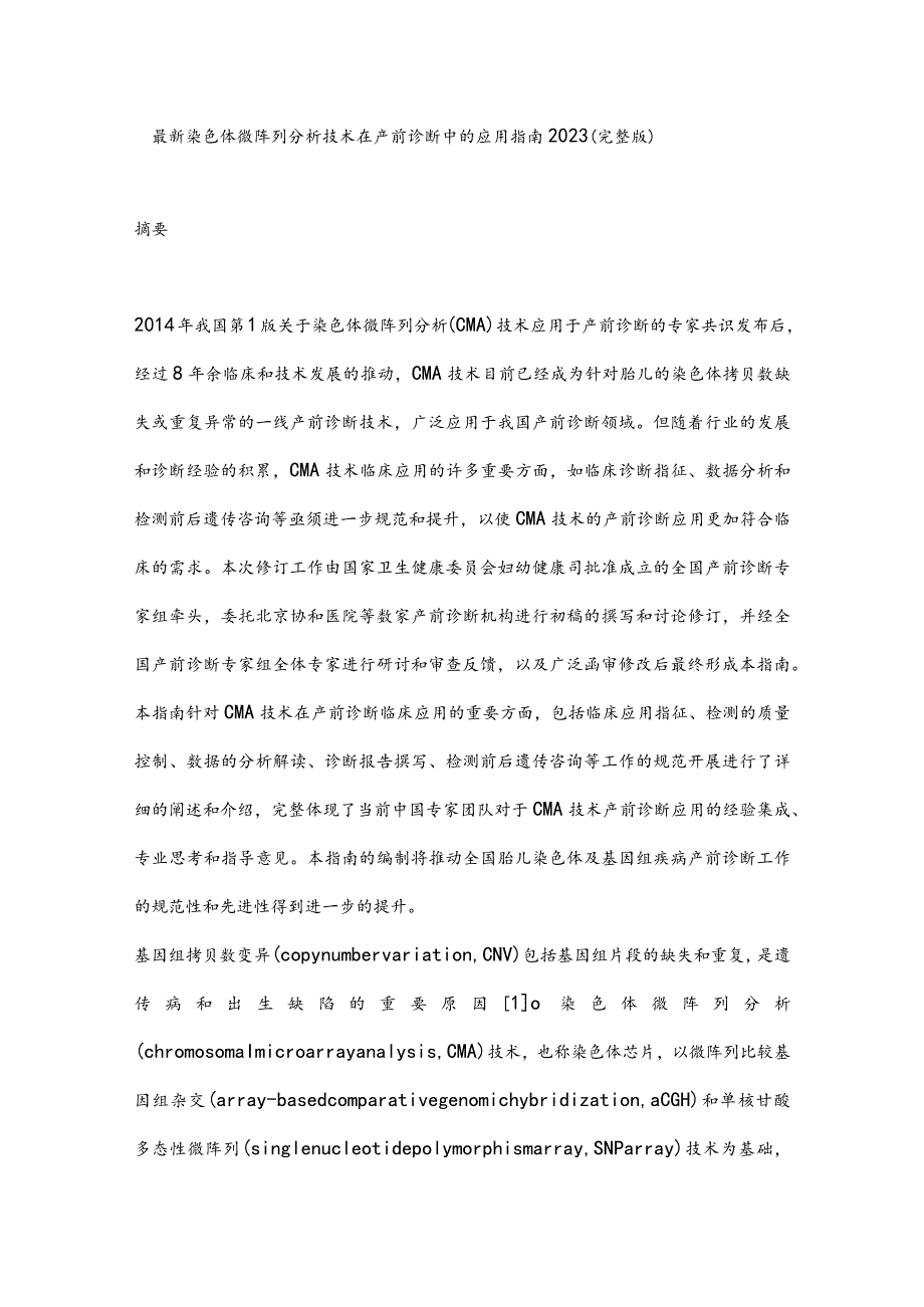 最新染色体微阵列分析技术在产前诊断中的应用指南2023（完整版）.docx_第1页