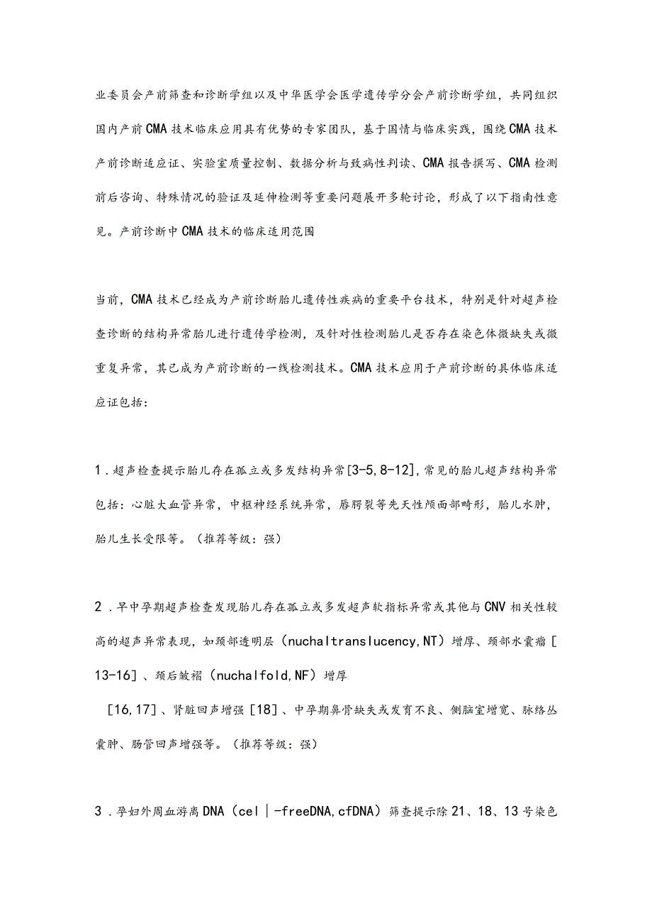 最新染色体微阵列分析技术在产前诊断中的应用指南2023（完整版）.docx_第3页