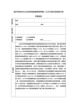 【《浅析纯电动车企业的电商直播营销策略—以北汽蓝谷新能源汽车为例》6900字】.docx