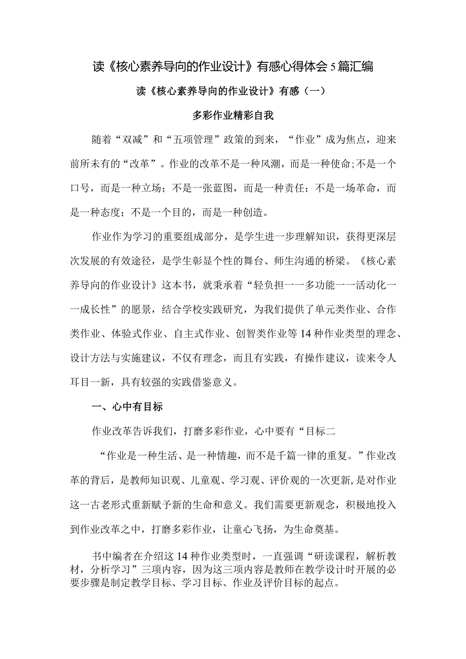 读《核心素养导向的作业设计》有感心得体会5篇汇编.docx_第1页