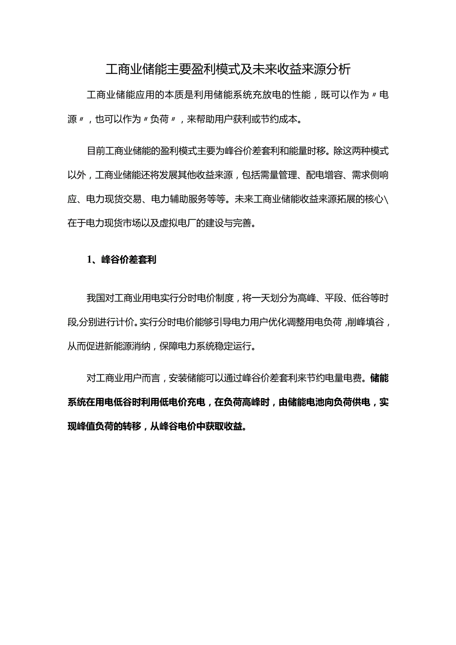 工商业储能主要盈利模式及未来收益来源分析.docx_第1页