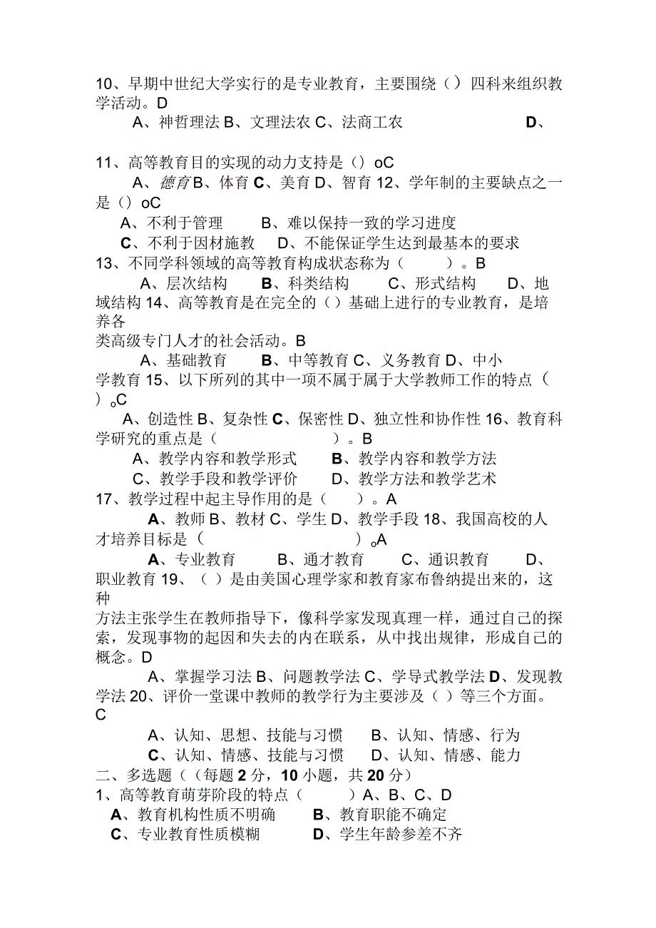 2024年高校教师岗前培训《高等教育学》考试模拟试卷及答案(共七套).docx_第2页