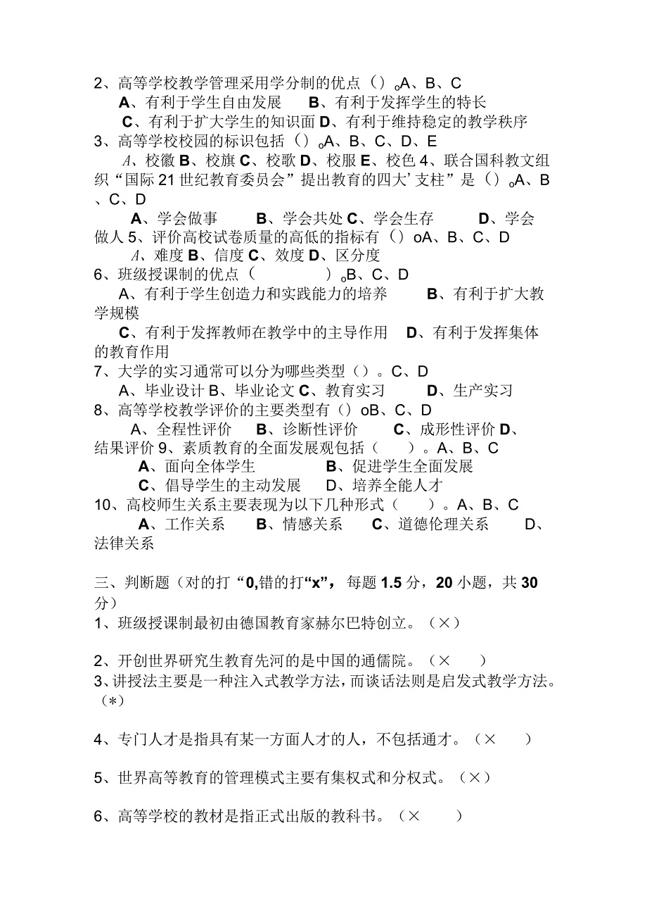 2024年高校教师岗前培训《高等教育学》考试模拟试卷及答案(共七套).docx_第3页