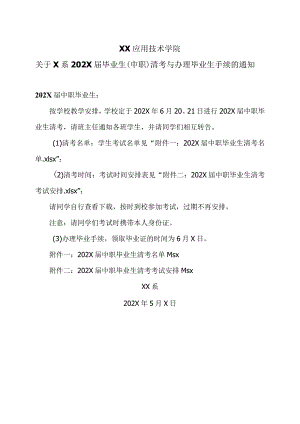 XX应用技术学院关于X系202X届毕业生（中职）清考与办理毕业生手续的通知（2024年）.docx