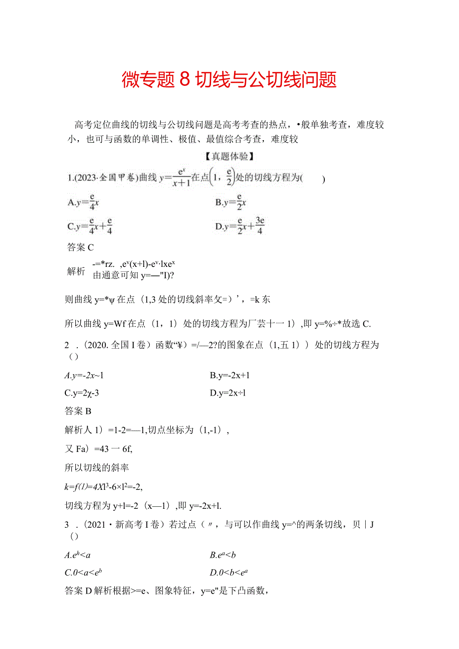 微专题8 切线与公切线问题.docx_第1页