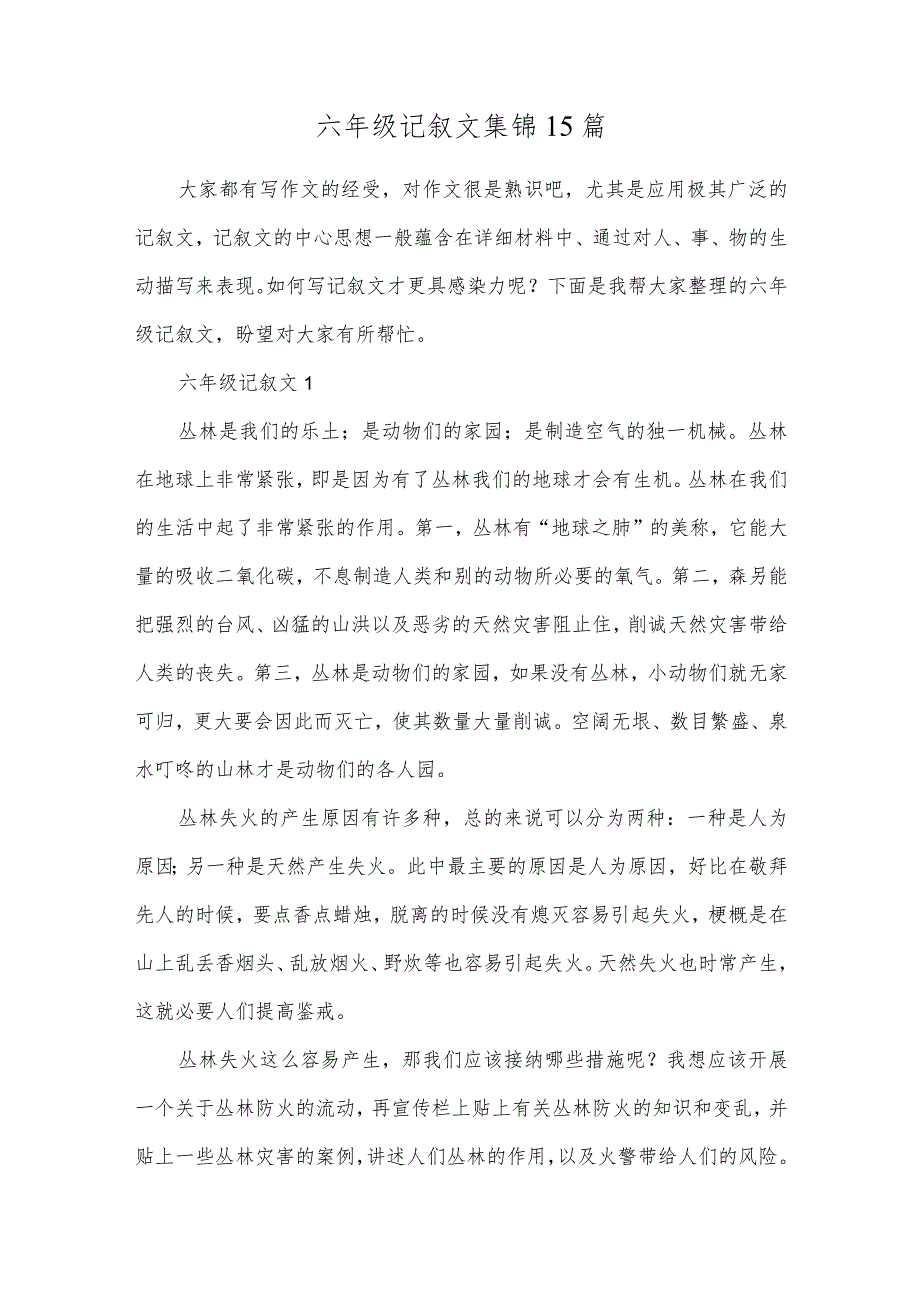 六年级记叙文集锦15篇.docx_第1页