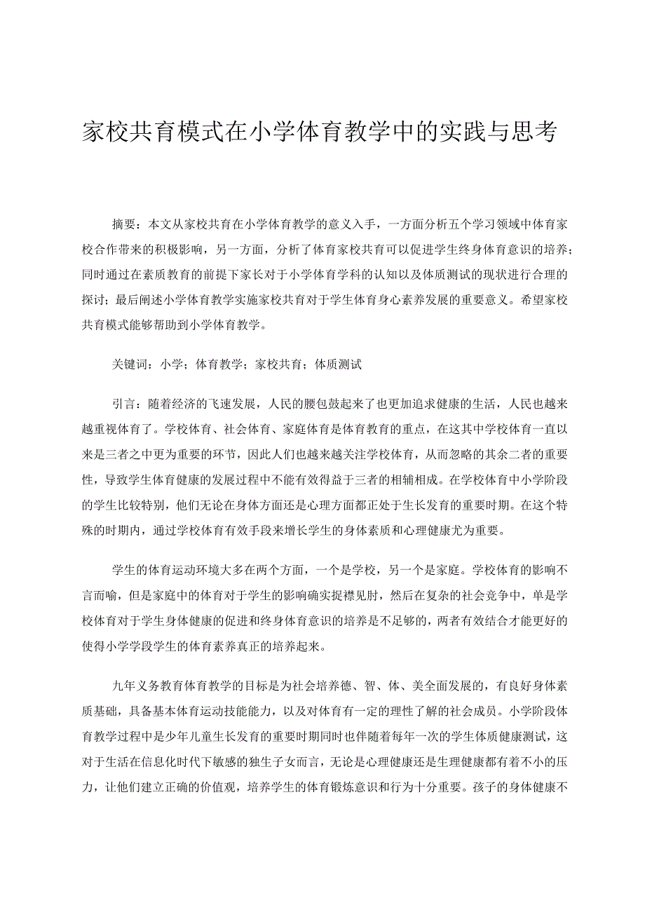 家校共育模式在小学体育教学中的实践与思考论文.docx_第1页