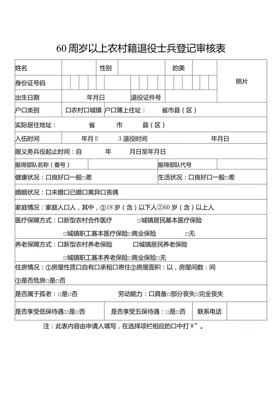 60周岁以上农村籍退役士兵登记审核表.docx_第1页