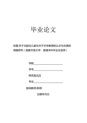 关于当前幼儿家长对于识字教育的认识与态度的调查研究（国家开放大学、普通本科毕业生适用）.docx