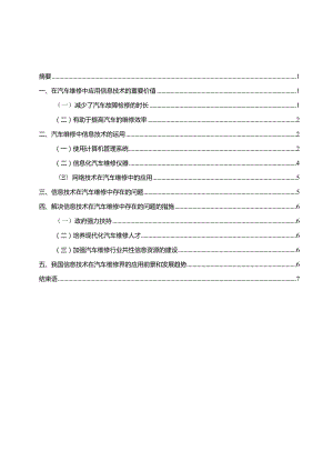 【《信息技术在汽车维修中存在的问题及解决措施（论文）》6100字】.docx