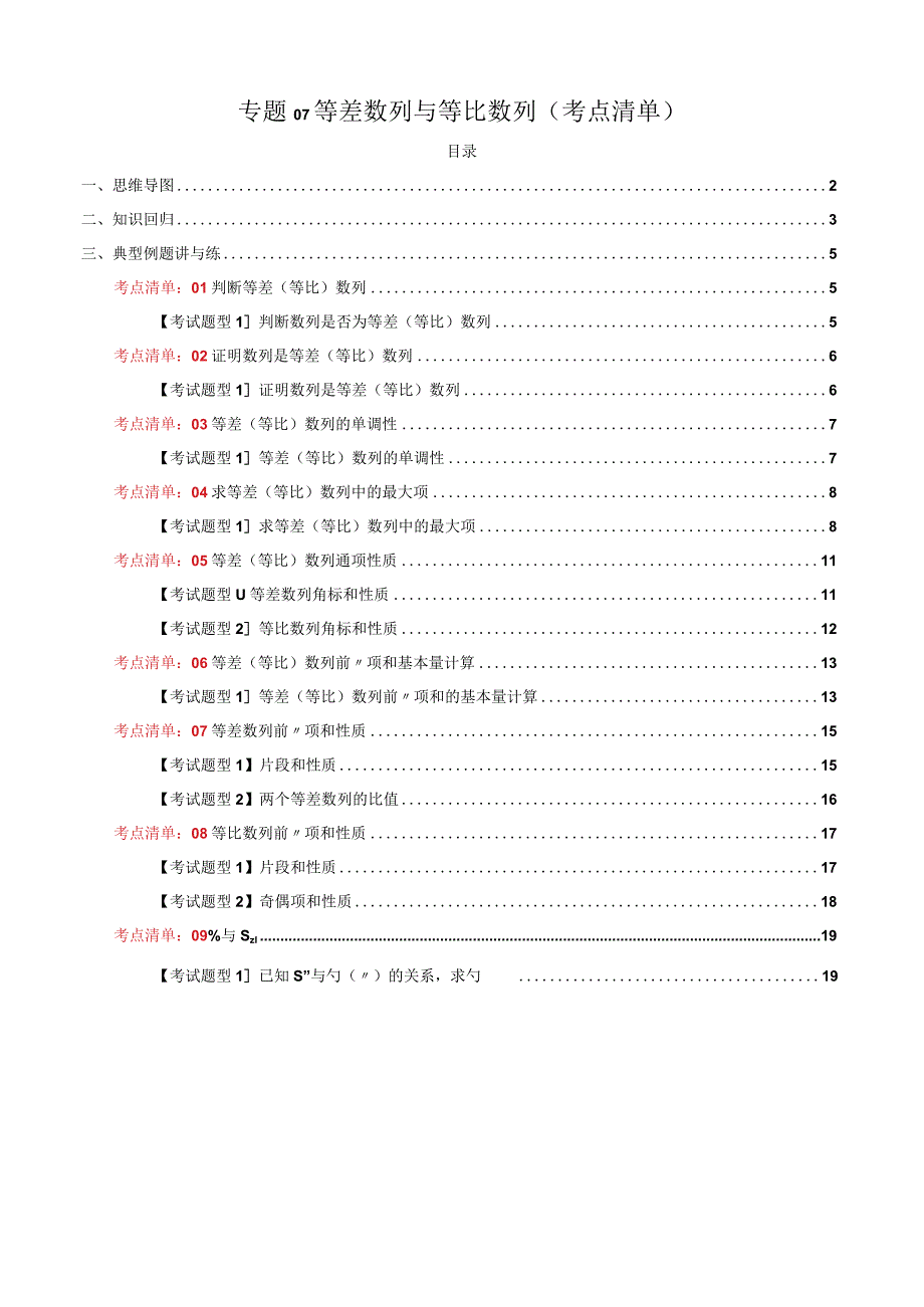 专题07 等差数列与等比数列（考点清单）（解析版）.docx_第1页