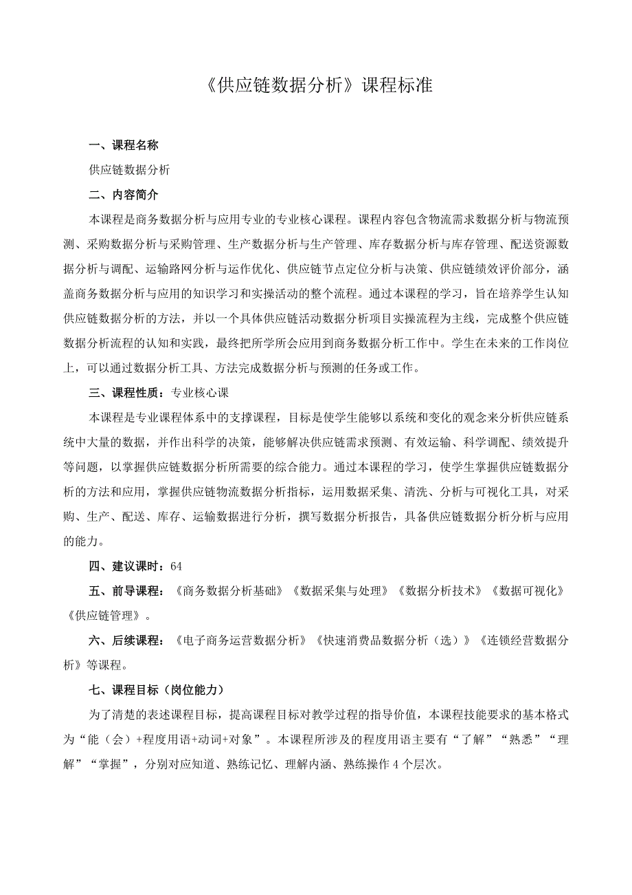 《供应链数据分析》课程标准.docx_第1页