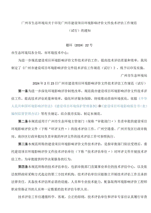 广州市生态环境局关于印发广州市建设项目环境影响评价文件技术评估工作规范(试行)的通知.docx