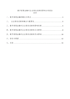 数字普惠金融对企业绿色创新的影响分析报告.docx