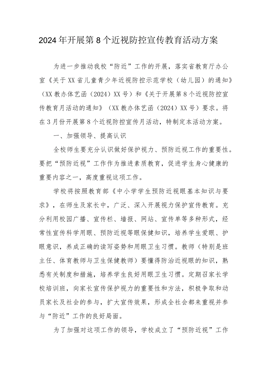 2024年城区中小学开展《第8个近视防控宣传教育》活动实施方案.docx_第1页