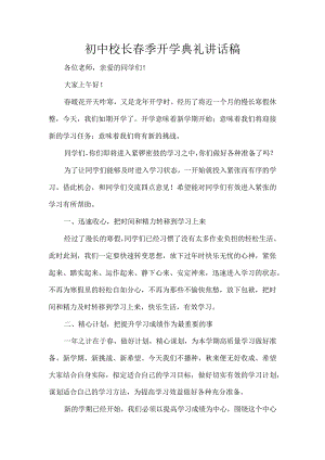 初中校长春季开学典礼讲话稿.docx