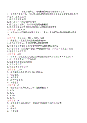 用电营销考试：用电检查管理必看题库知识点四.docx