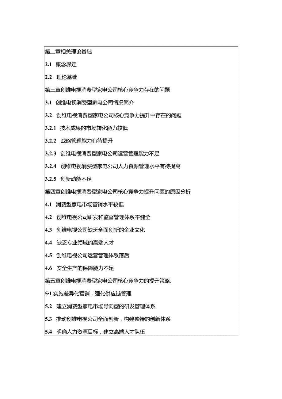 【《创维电视企业核心竞争力问题探究》开题报告含提纲】.docx_第2页