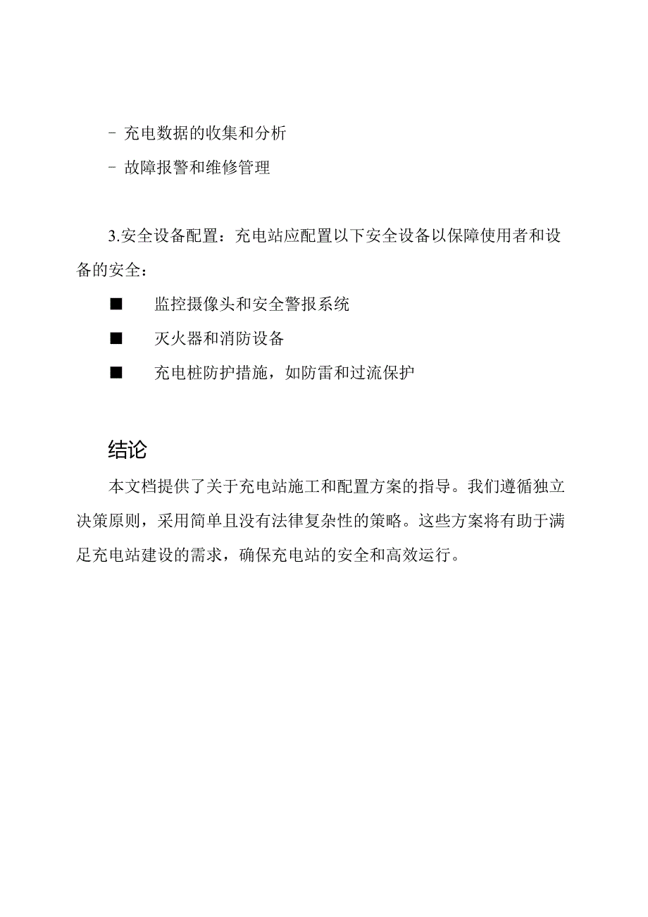 关于充电站的施工和配置方案.docx_第3页