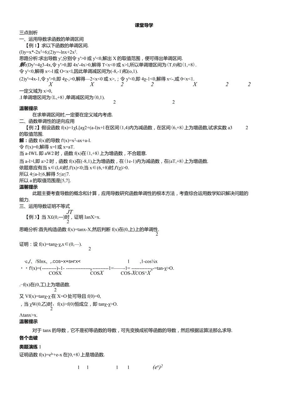 课堂导学（1.3.1利用导数判断函数的单调性）.docx_第1页