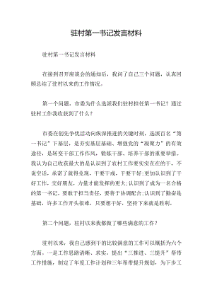 驻村第一书记发言材料.docx