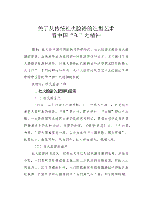 关于从传统社火脸谱的造型艺术看中国“和”之精神.docx