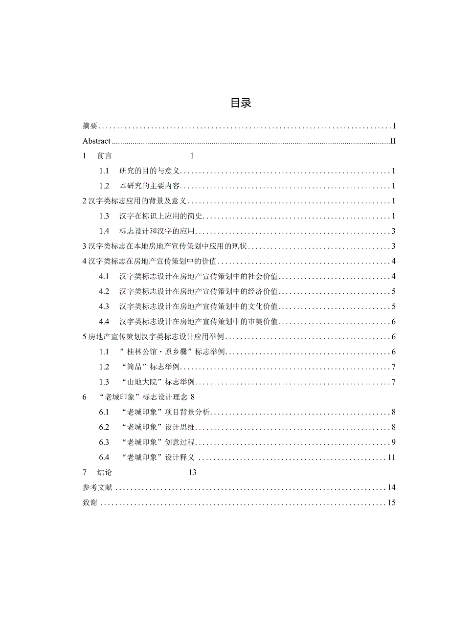 浅谈汉字类标志在房地产宣传策划中的应用分析研究 艺术设计专业.docx_第3页